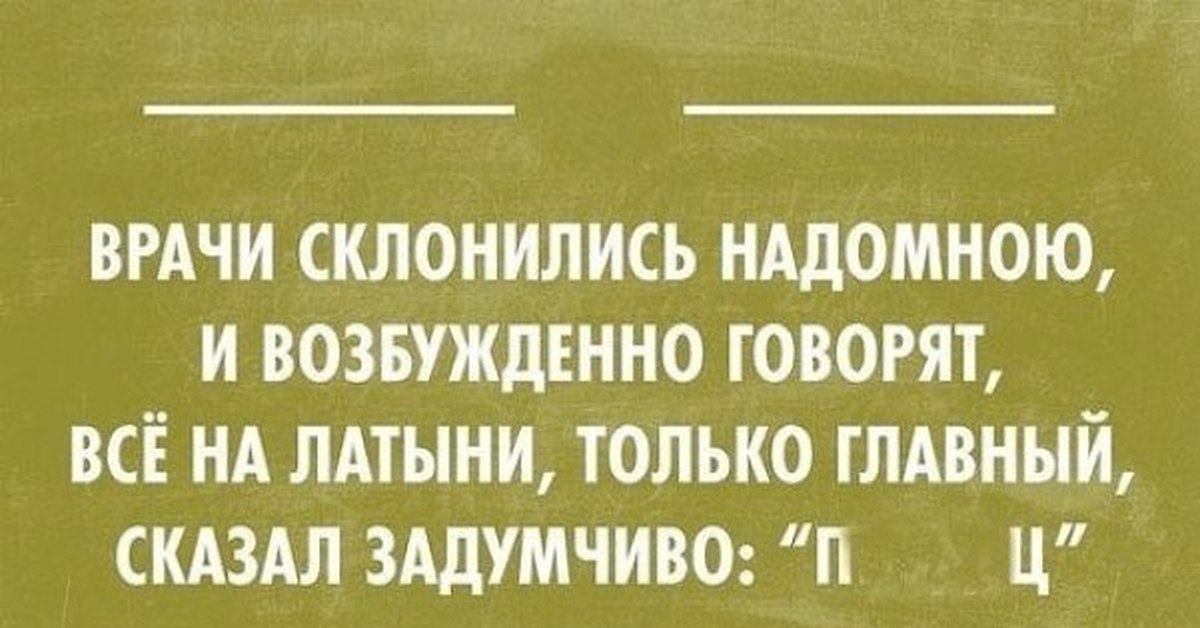 Медики шутят.