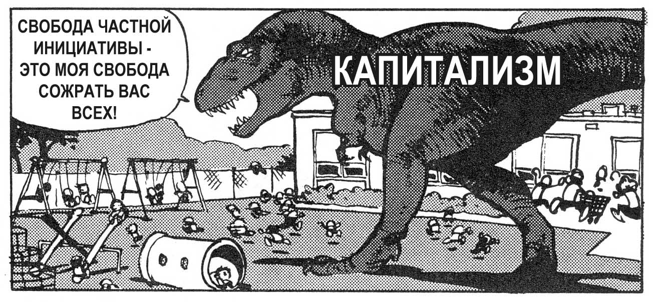 Капиталист это. Военный капитализм. Беспощадный капитализм. Капитализм убивает планету. Человеческий капитализм.