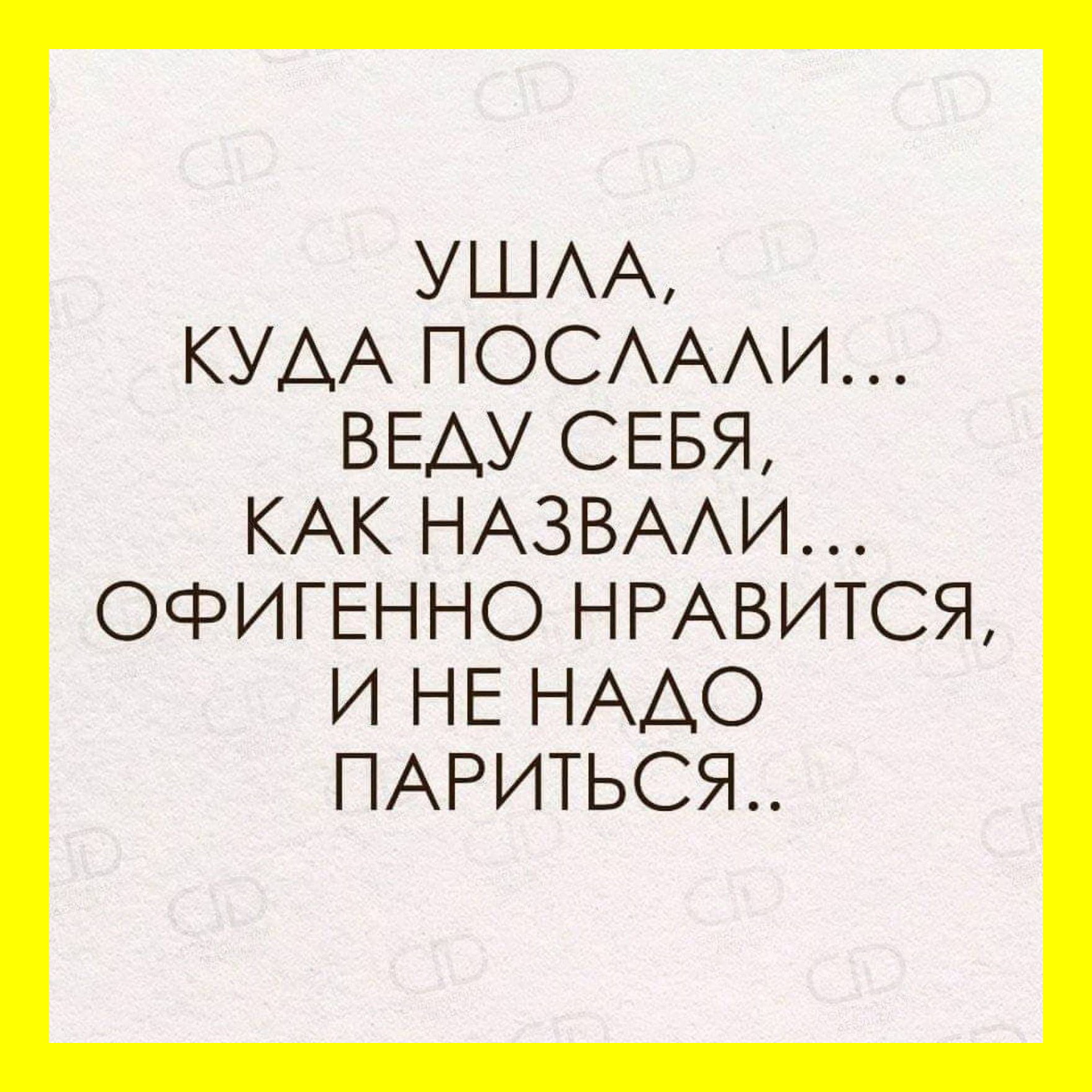 Вали туда где будут. Ушла куда послали. Пошла куда послали веду себя как назвали. Пошла туда куда послал. Ушла куда послали веду себя.