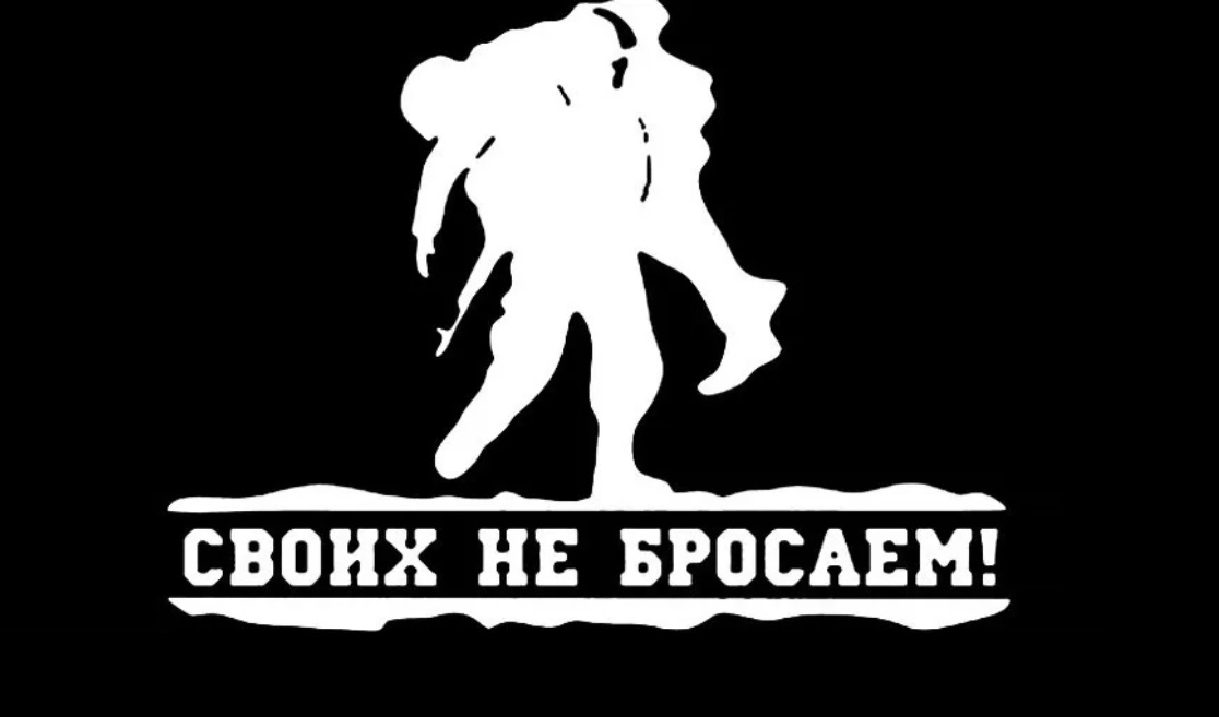 Шеф мужская работа своих не бросаем. Своих не бросаем. Надпись своих не бросаем. Рисунок на тему своих не бросаем. Своих не бросаем z.