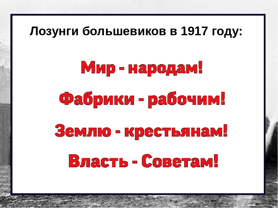 Лозунг большевиков вся власть. Лозунги Большевиков в 1917 году. Лозунги Большевиков осенью 1917. Девиз Большевиков 1917. Лозунги революции 1917.