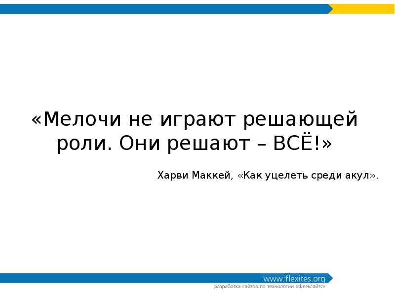 Иметь решающее значение. В мелочах цитаты. Высказывание про мелочи. Мелочи важны цитаты. Дьявол в мелочах цитата.