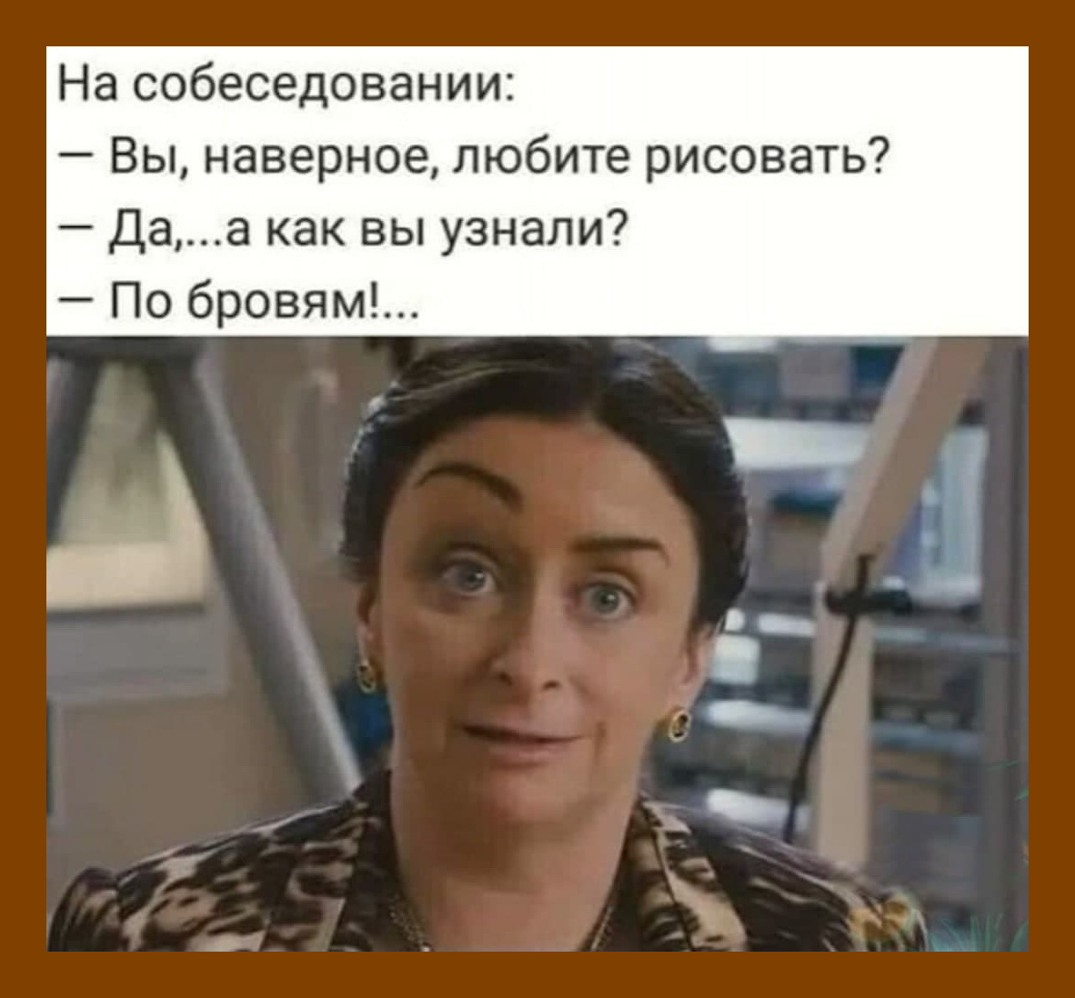 А как вы это узнали. Притворись моей женой брови. Притворись моей женой эпизод с бровями.