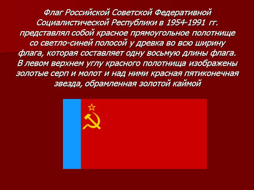 Флаг красный со. Флаг Российской Советской Федеративной социалистической Республики. Красно синий флаг с серпом и молотом. Флаг России 1954. Флаг СССР С синей полосой.