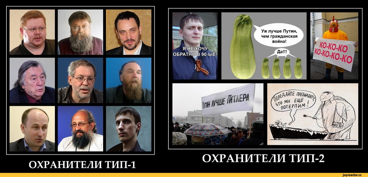 Охранительство. Охранители. Путинские охранители. Российские охранители. Мемы про охранителей.