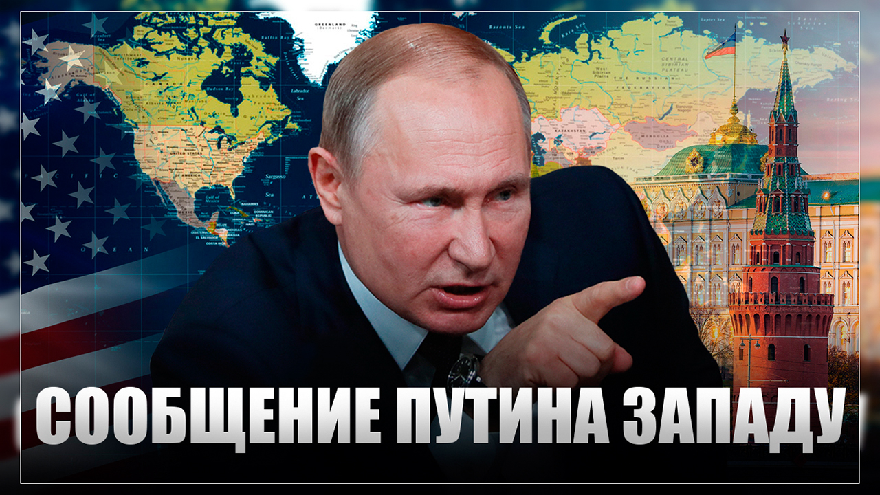 Информация о путине. Путин партнер Запада. Путин Западная подстилка. Сообщение от Путина. Путинская Запад логотип.