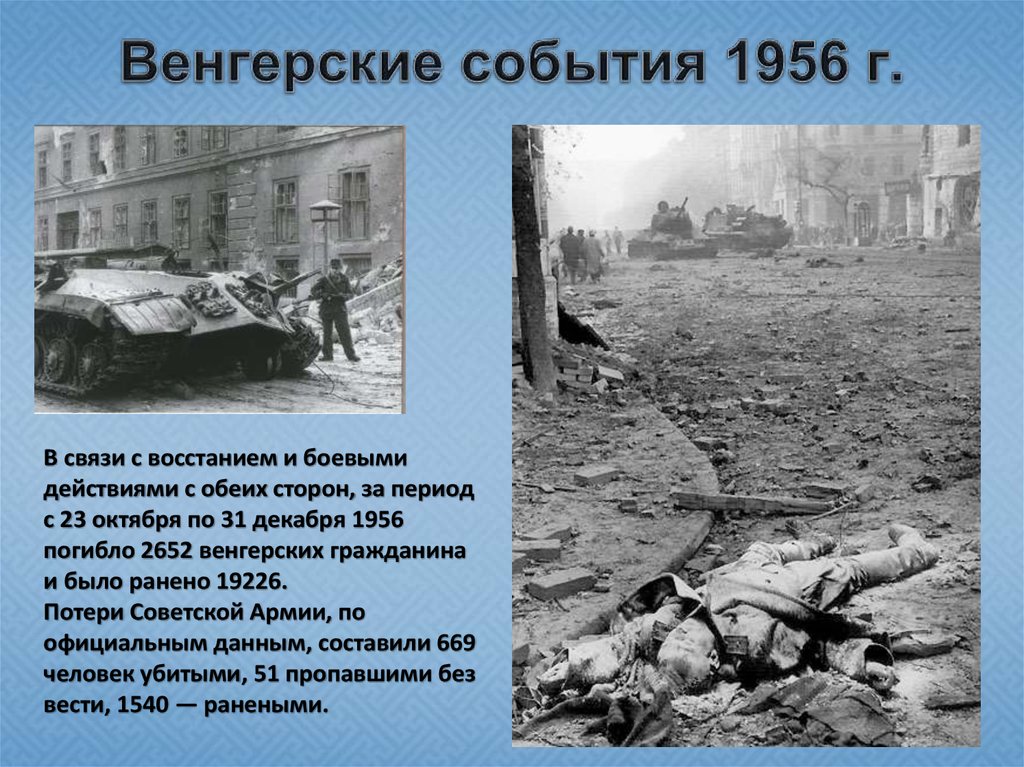 Какие события произошли в 1956 году. Подавление Восстания в Венгрии 1956.