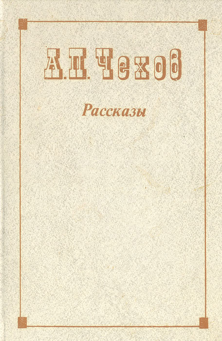 Чехов epub. Рассказы (а.Чехов). Сборник Чехова. Книги Чехова. Чехов сборник рассказов.