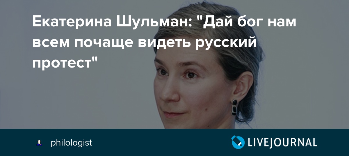 Поздравление екатерины шульман