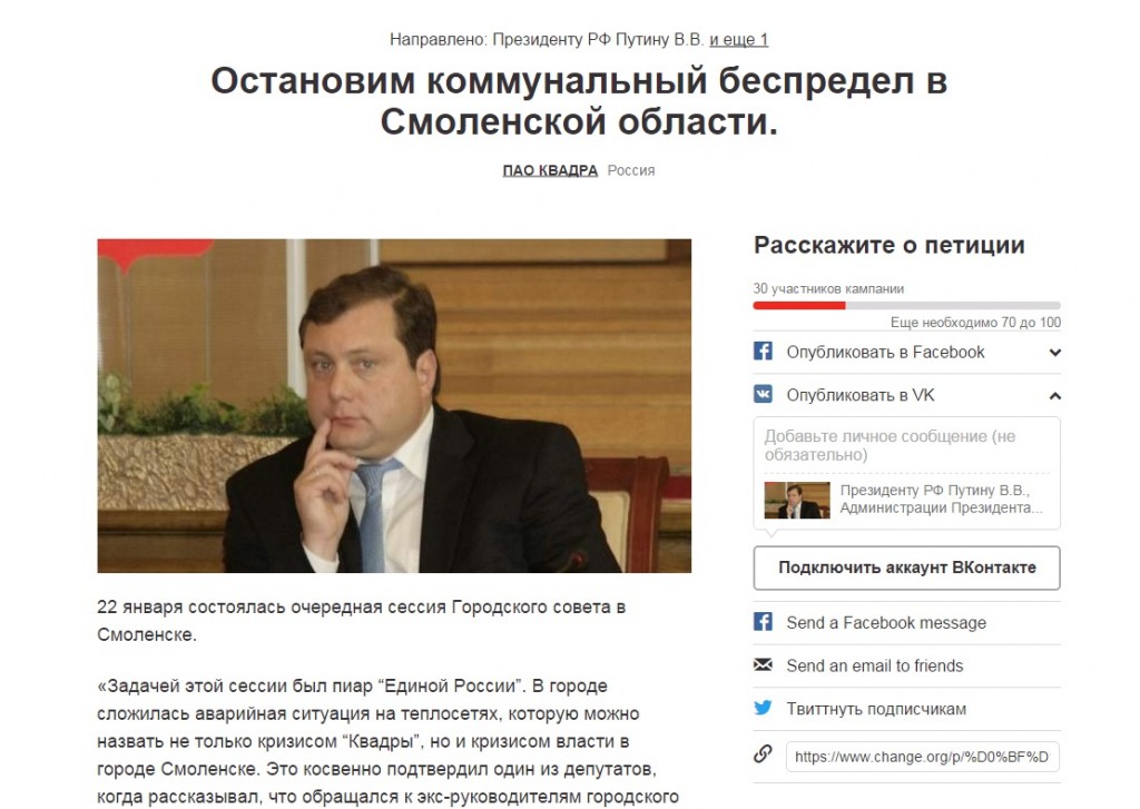 Квадра смоленск телефон. Петиция губернатору. Change.org петиция. Олигархи Смоленска. Подписать петицию против губернатора.