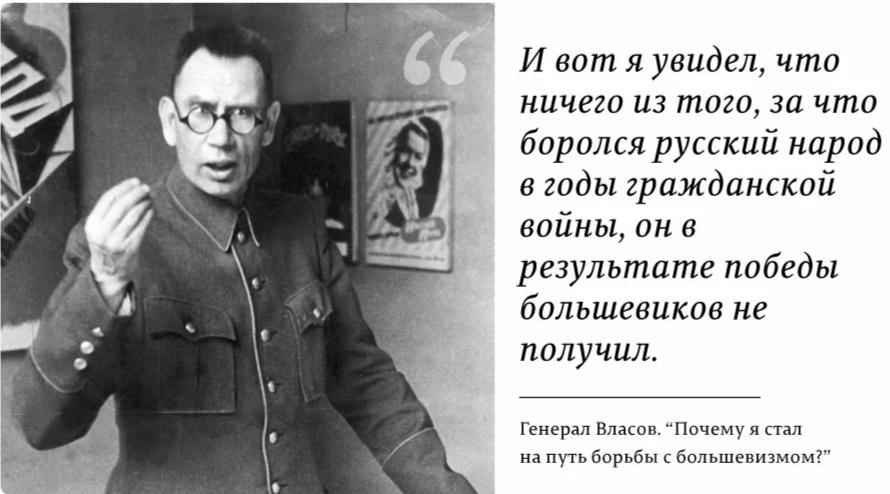 Против чего и во имя чего борется. Почему я встал на путь борьбы с большевизмом. Генерал Власов цитаты. Цитаты Генерала Власова. Почему я стал на путь борьбы с большевизмом Власов.