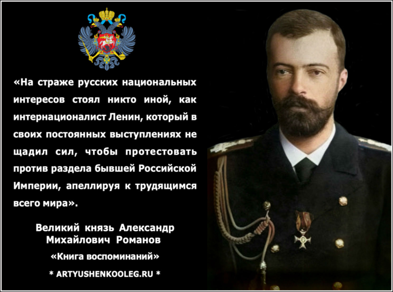 Русский страж. Великий князь Александр Михайлович Романов о большевиках. Великий князь Александр Михайлович Ленин. Князь Александр Михайлович о большевиках. Александр Михайлович Романов о Ленине.