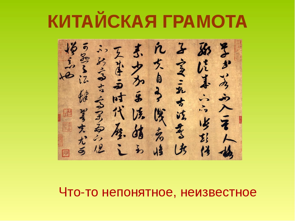 Что означает китай. Китайская грамота. Китайская грамота фразеологизм. Китайская грамота значение. Китайская грамота значение фразеологизма.