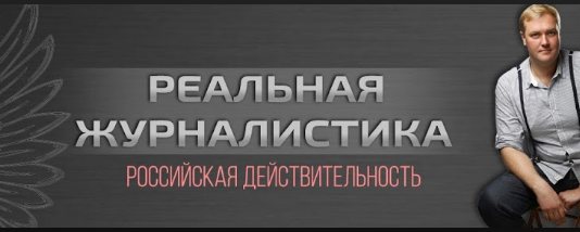 Реальная журналистика. Реальная журналистика на ютубе. Юлия реальная журналистика. Реальная журналистика ВК.