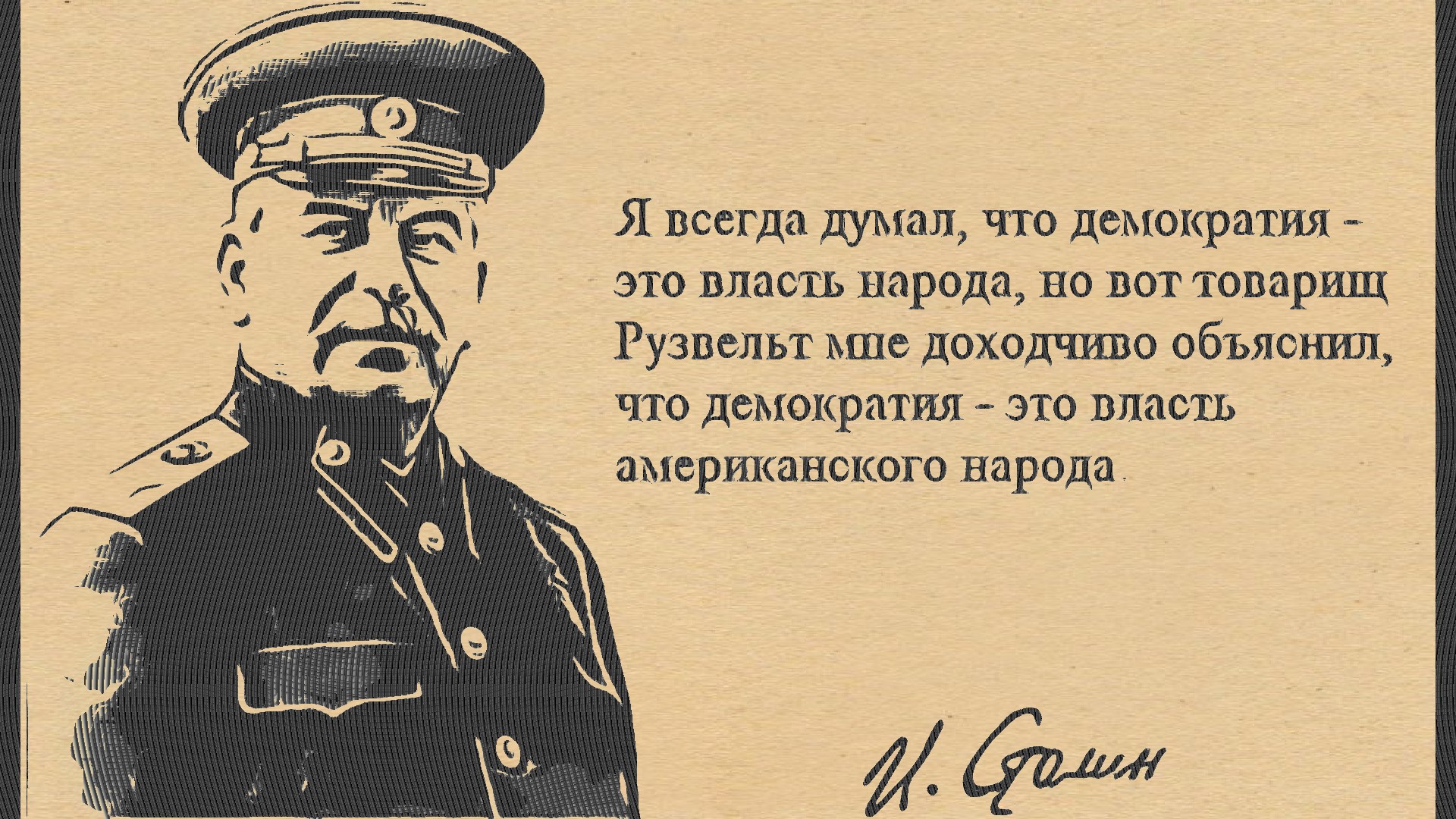 Чего в мире всегда 2. Демократия это власть американского народа. Сталин про димограмстию. Сталин о демократии американского народа. Сталин о демократии США.