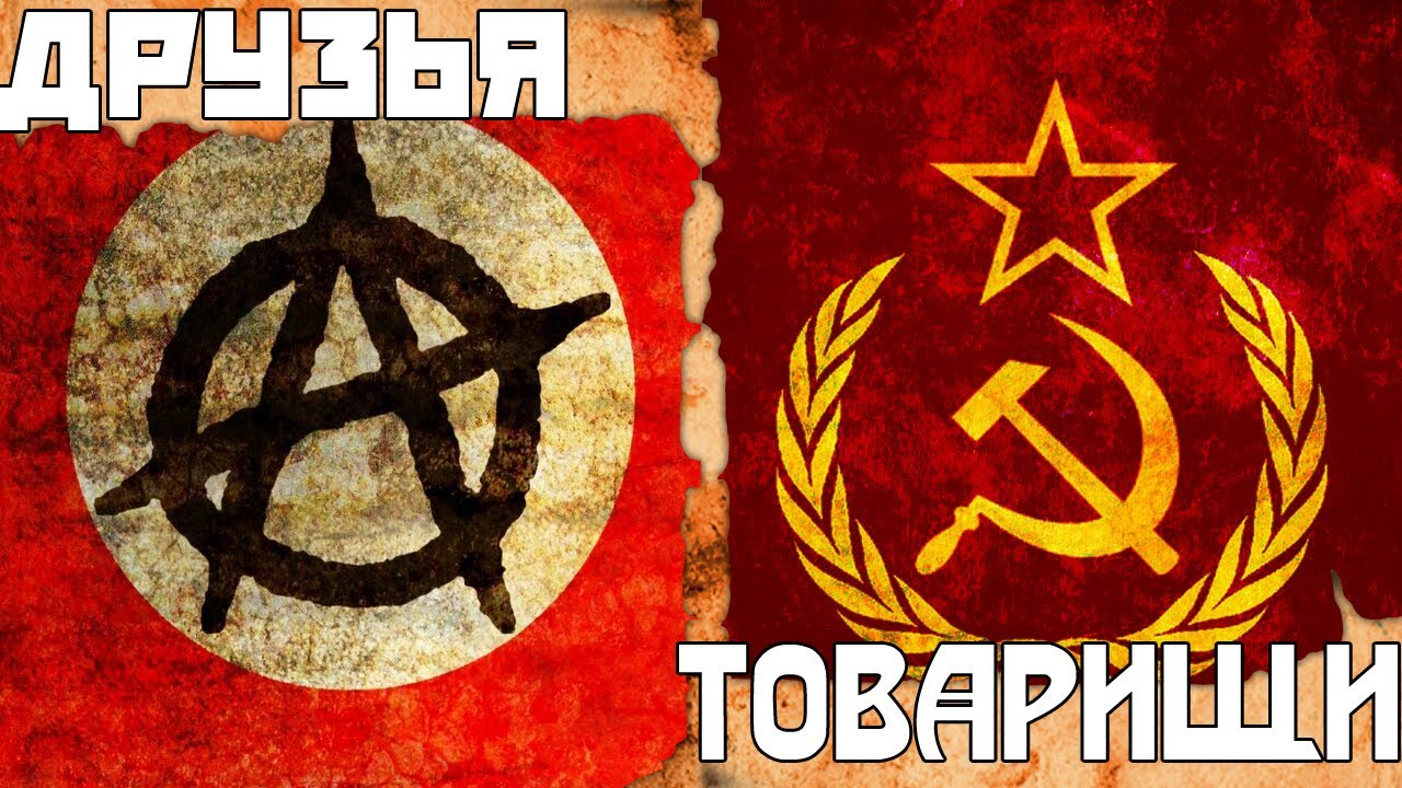 Насколько похожи коммунизм и анархизм, и есть ли между ними хоть что-то общее?(видео 20 минут)