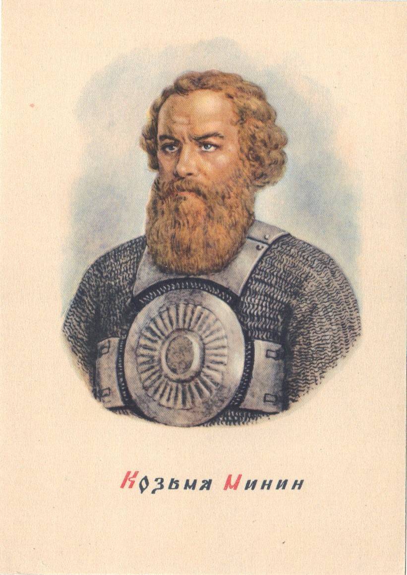 Кузьма Минин 1611