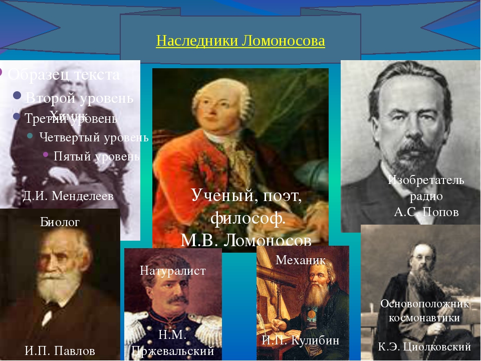 Потомки ломоносова михаила васильевича сегодня в россии с фото