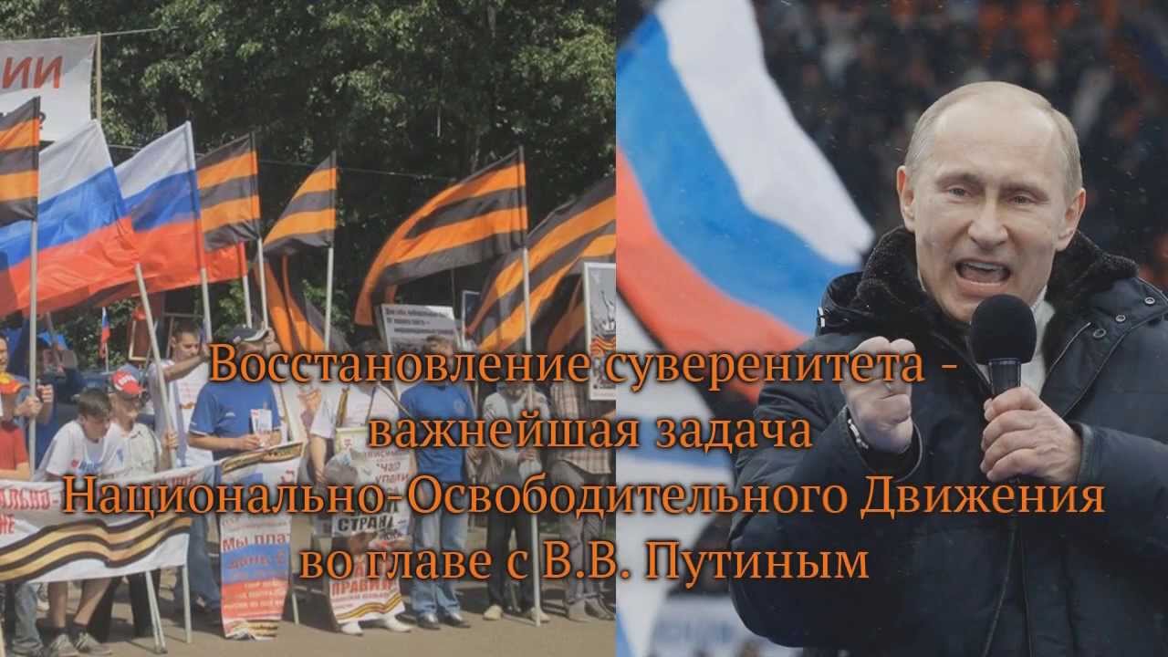 Суверенитет российского народа. Путин суверенитет. Путин за суверенитет России. Путин НОД. НОД Путин суверенитет.