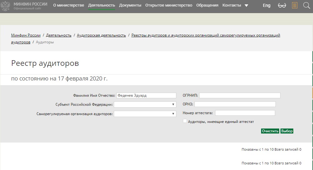 Сайт министерства финансов россии. Реестр аудиторов.
