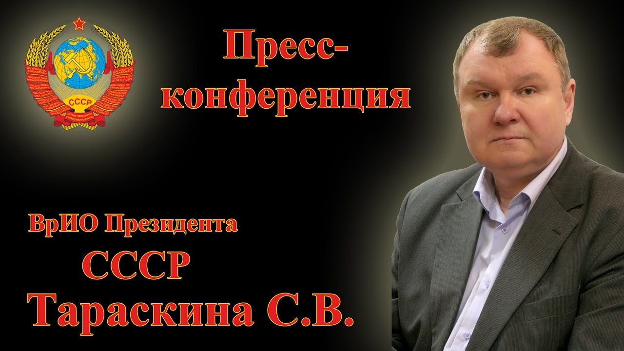 Временное исполнение обязанностей президента. Тараскин св врио президента СССР.