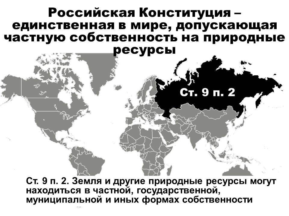 В частной собственности может находиться. Россия колония США. Конституция РФ колония США. Россия колония Запада. Конституция России единственная в мире.