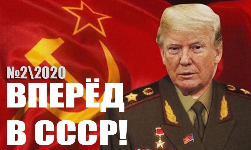 Ссср 2020. Вперед в СССР. СССР возвращается. Возрождение СССР 2020. Вперед, в СССР - 2.