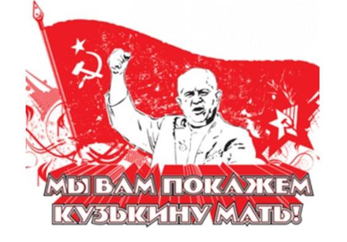 Кузькину мать Хрущев