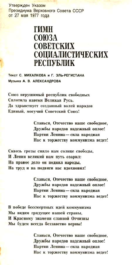 Советские слова. Гимн СССР текст. Советский гимн текст. Стихи гимна СССР. Гимн СССР текст 1977.