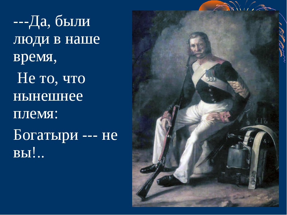 Да было время не то что нынешнее. Да были люди в наше время не то что нынешнее племя. Да были люди в наше время не то что нынешнее племя богатыри не. Было время не то что нынешнее племя. Не то что нынешнее племя.