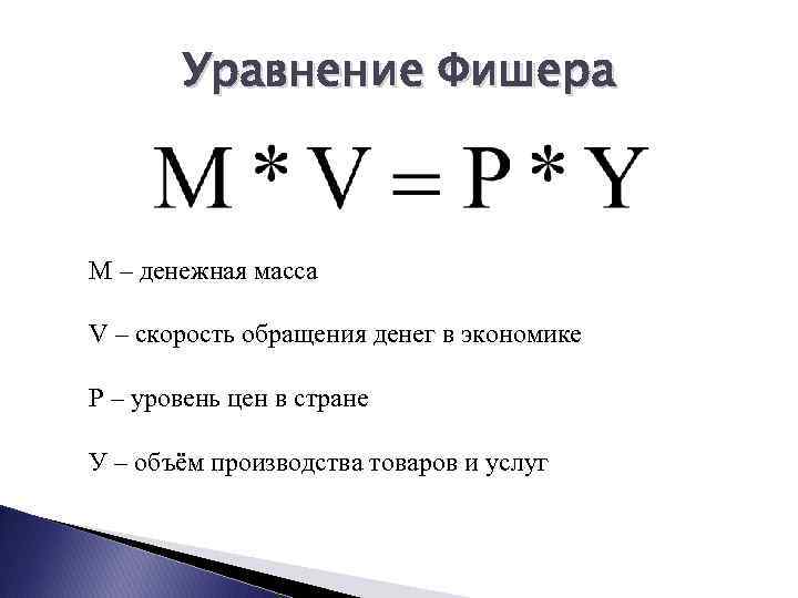 Объема денежной массы в экономике. Формула Фишера денежная масса. Денежная масса формула расчета. Уравнение денежного обращения Фишера.