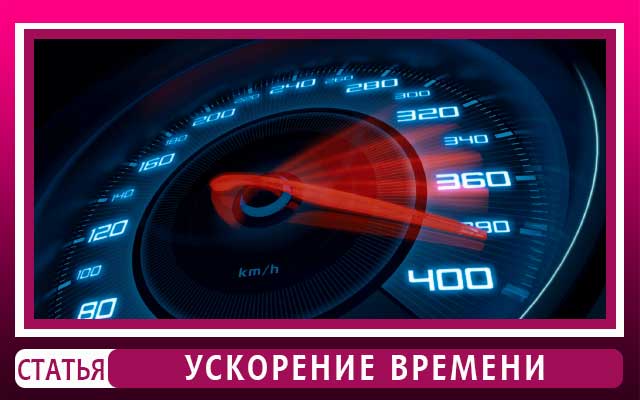 Часы с ускорением. Ускорение времени. Эффект ускоренного времени. Ускорение часы. Ускорить время.