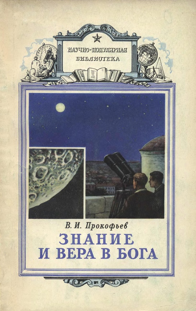 Научно художественная литература. Знание и Вера. О вере и знании книга. Книга наука веры. Наука и религия книга.