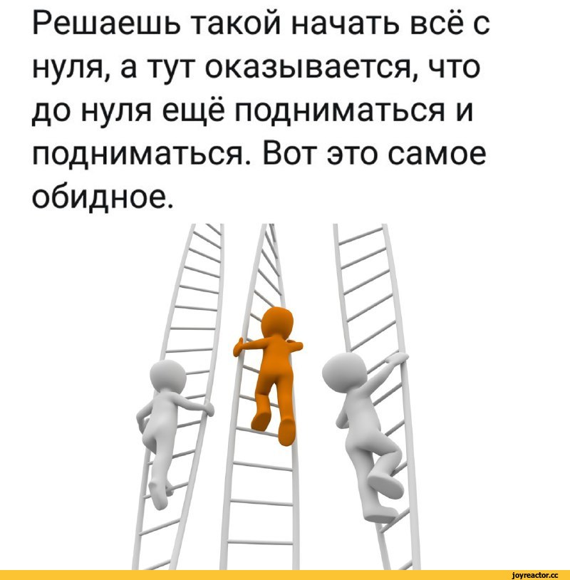 Тут оказывается. Решаешь такой начать все с нуля а оказывается. Начать с нуля картинки. Начни все с нуля. Начать всё с нуля.