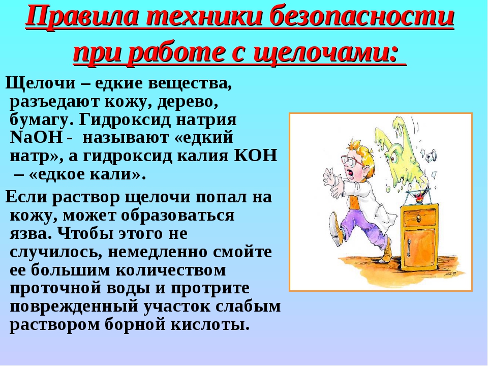 Работа с кислотами. Техника безопасности при работе с кислотами и щелочами. Правила работы с щелочами. Правила работы с кислотами и щелочами. Правила техники безопасности при работе с щелочами.