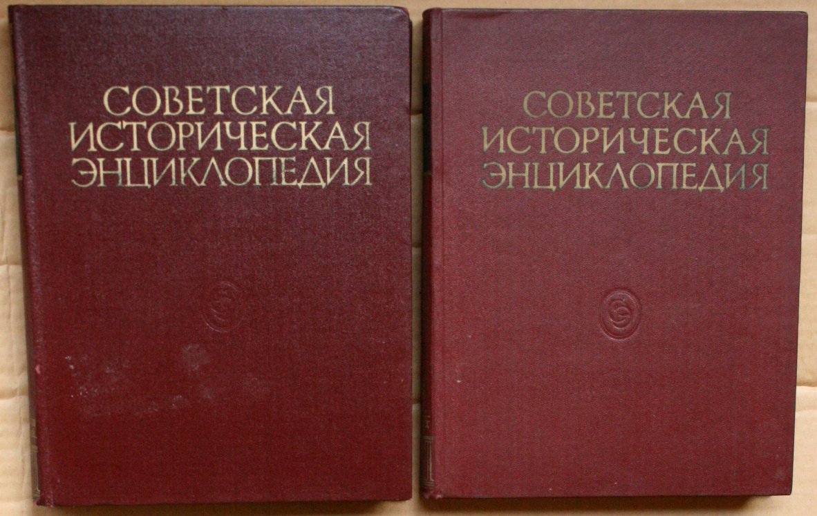 Советская историческая энциклопедия. Советская историческая энциклопедия в 16 томах. Советская историческая энциклопедия 1961. Советская историческая энциклопедия книга. Советская историческая энциклопедия тираж.