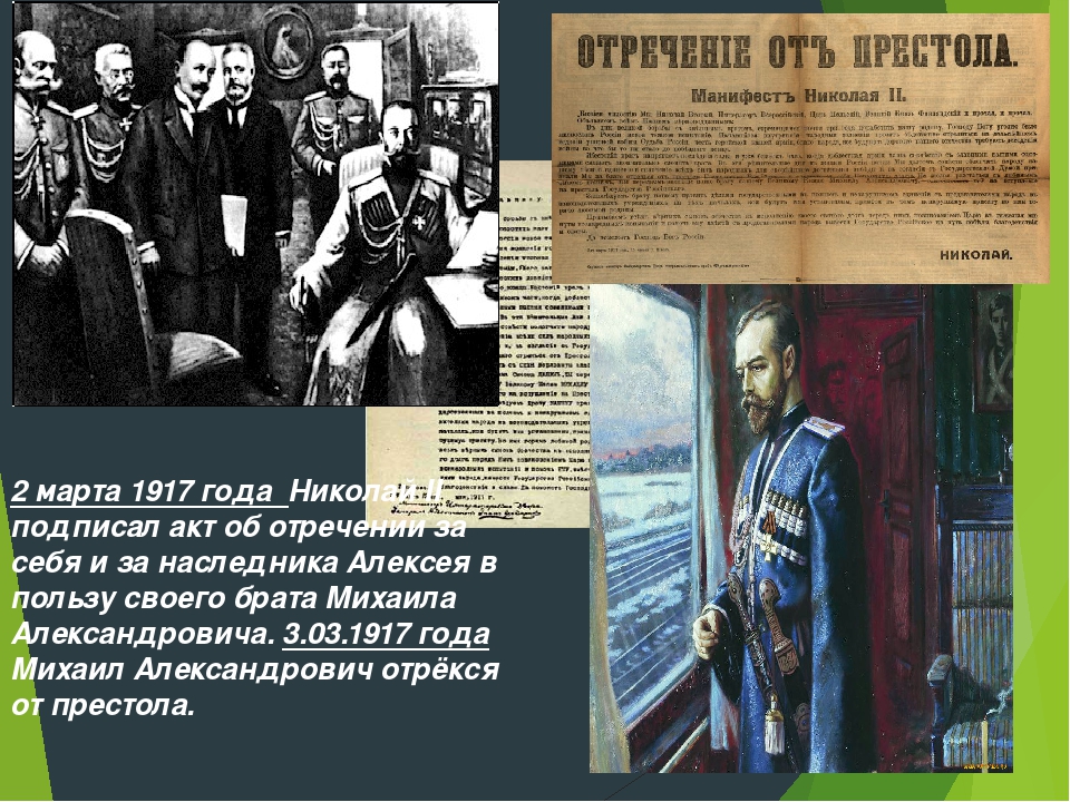 По планам временного комитета государственной думы николай 2 должен был подписать отречение