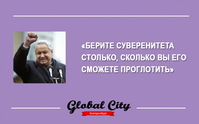 13 цитаты. Ельцин. Ельцин берите суверенитета столько. Ельцин берите суверенитета столько сколько сможете. Берите суверенитета столько сколько сможете проглотить.