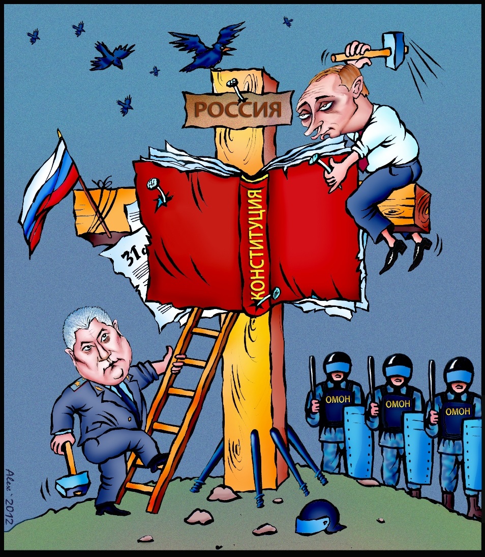 Конституция рф пытки. Власть карикатура. Власть и народ карикатура. Карикатуры на власть в России. Правительство карикатура.