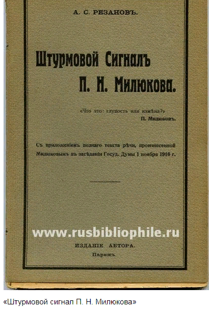 Дума 1916. Милюков 1916 глупость или измена. Речь Милюкова 1 ноября 1916 в Думе. Милюков Дума 1916.