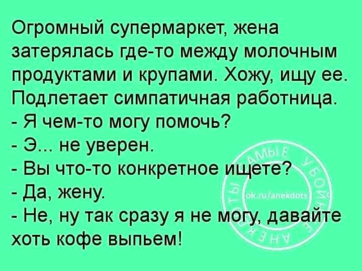 Где я между. Статусы анекдоты. Юмор на ночь для мужчины. Ищу жену анекдот.