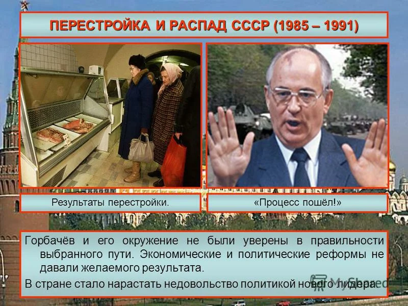 Ссср после перестройки. Горбачев перестройка 1985. 1991 Горбачев перестройка. СССР 1985 перестройка распад. Горбачёв СССР перестрйка.