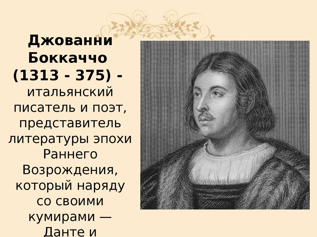 Эпохе автор. Джованни Боккаччо (1313—1375). Джованни Боккаччо эпоха Возрождения. Джованни Боккаччо 1313 1375 писатель и поет. Первые гуманисты Джованни Боккаччо.