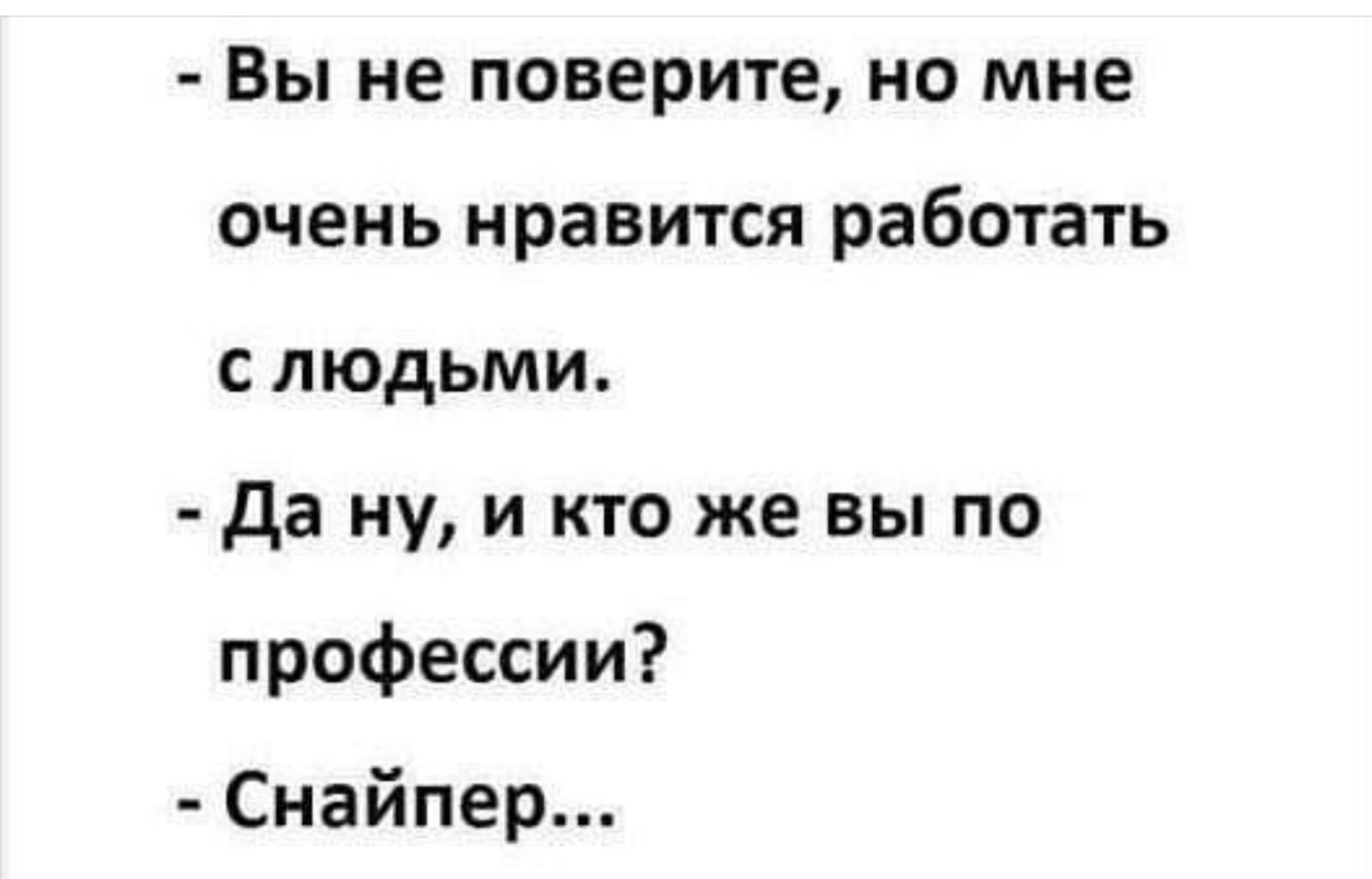 Не поверишь работаю. Вы не поверите мне очень Нравится работать с людьми. Люблю работать с людьми снайпер. Мне Нравится работать. Нравится работать.