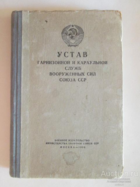 Устав гарнизонной и караульной. Устав Вооруженных сил СССР караульной службы. Устав караульной и гарнизонной службы СССР. Устав гарнизонной и караульной служб Вооруженных сил СССР. Устав гарнизонной и караульной службы.