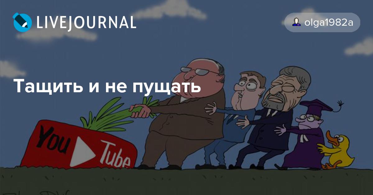 Два не буде. Тащить и не пущать. Запретить не пущать. Хватать и не пущать. Тащи и пущай.