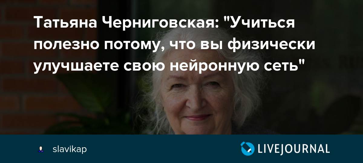 Черниговская мозги. Черниговская Татьяна Владимировна цитаты. Физиолог Татьяна Черниговская. Черняховская Татьяна Владимировна профессор. Черниговская цитаты.