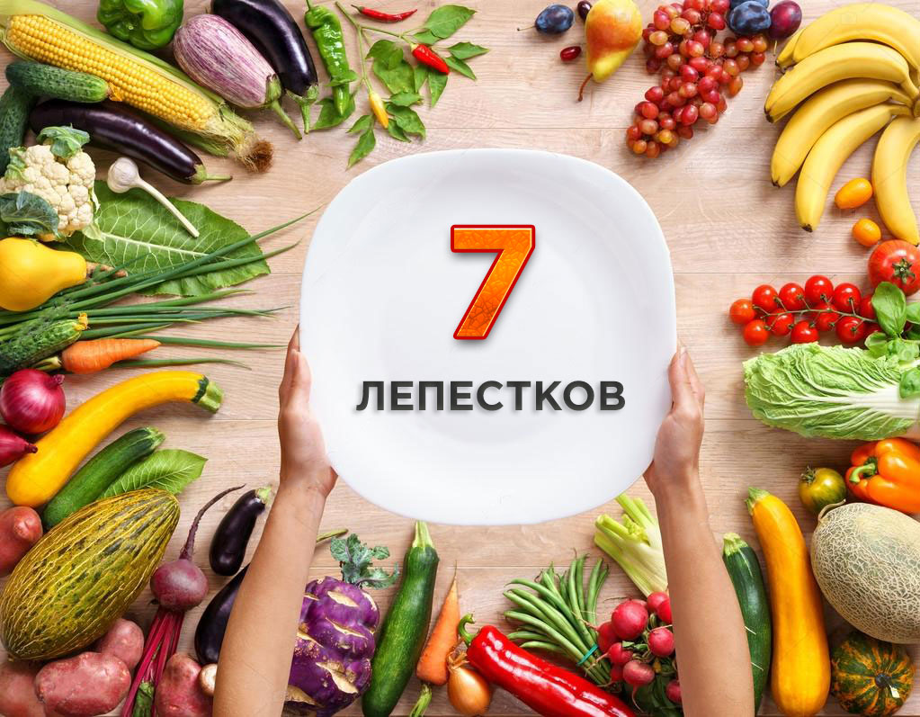 Диета 7 стол. Диета 7 продуктов. Диета 7 лепестков. Правильное питание семь лепестков. Диета 7 картинки.