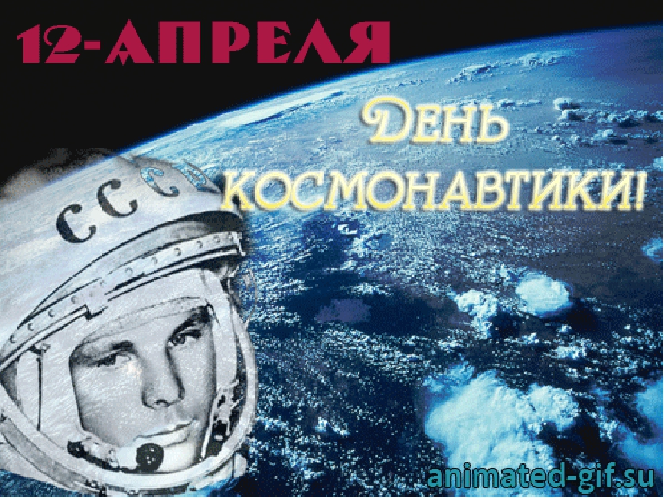 12 апреля сайт. День космонавтики. С днем космонавтики открытки. 12 Апреля день космонавтики. Поздравить с днем космонавтики.