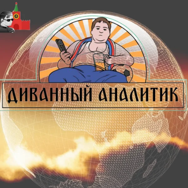 Диванные эксперты картинки